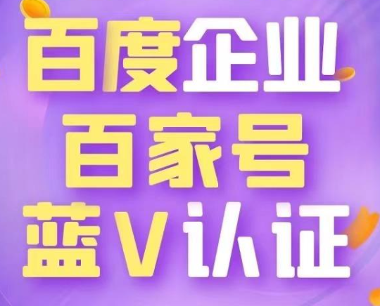 認證百家號藍v好處真多,最大的好處是搜索引擎優化