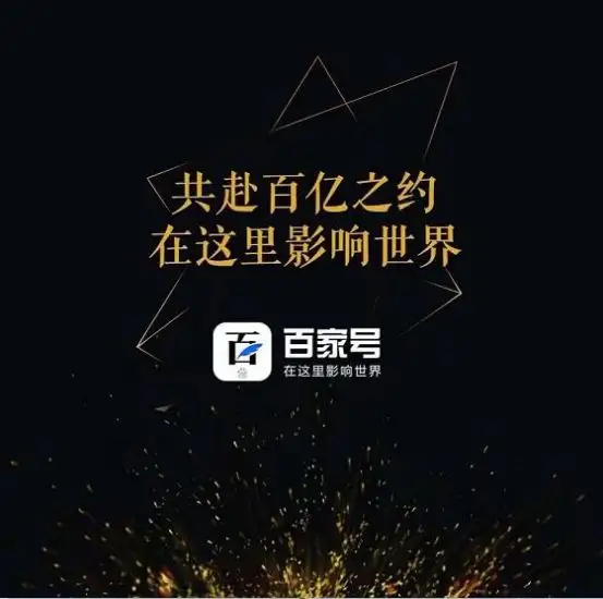 百度百家號藍v認證靠譜嗎?及其搜索引擎排名